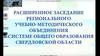 Расширенное заседание регионального учебно-методического объединения Свердловской области. НСУР ИРО