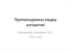 Протеинурияны емдеу алгоритмі