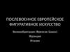 Послевоенное европейское фигуративное искусство. Великобритания (Френсис Бэкон)