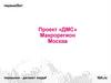 Проект «ДМС» макрорегион Москва. Виды страховых программ