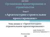 Архитектурно-строительное проектирование