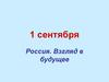 Россия. Взгляд в будущее