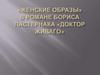 «Женские образы» в романе Бориса Пастернака «Доктор Живаго»