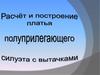 Расчет и построение платья полуприлегающего силуэта с вытачками