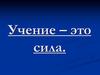 Учение – это сила. Зимняя математическая олимпиада