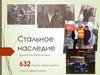 Стальное наследие. Династия Беленцовых. 632 года в металлургии и на «Северстали»