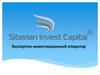 Экспортно-инвестиционный оператор - Siberian Invest Capital