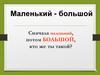 Большой - маленький