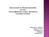 Классификация сплавов. Диаграммы состояния сплавов