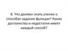 Что должен знать ученик о способах задания функции? Какие достоинства и недостатки имеет каждый способ?