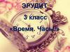 Время. Часы