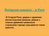 Янтарная Комната – В Риге