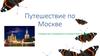Путешествие по Москве