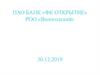 ПАО БАНК «ФК ОТКРЫТИЕ» РОО «Вологодский» 30.12.2019