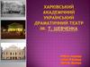 Харківський академічний український драматичний театр ім. Т. Шевченка