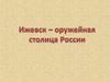 Ижевск - оружейная столица России