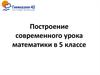 Построение современного урока математики в 5 классе