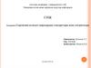 Скарлатина кезіндегі шаралардың стандарттары және алгоритмдері