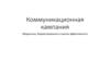 Коммуникационная кампания. Медиаплан, бюджетирование и оценка эффективности