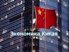 Экономика Китая
