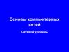 Компьютерные сети. Сетевой уровень. (Тема 4)
