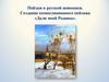 Пейзаж в русской живописи. Создание композиционного пейзажа «Дали моей Родины»