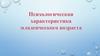 Психологическая характеристика младенческого возраста