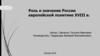 Роль и значение России в европейской политике XVIII в