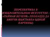 Перспектива в изобразительном искусстве : «Тайная вечеря» Леонардо Да Винчи (выставка одной картины)