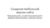 Создание мобильной версии сайта