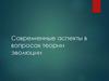 Современные аспекты в вопросах теории эволюции
