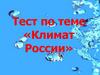 Тест по теме «Климат России»