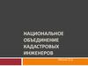Национальное объединение кадастровых инженеров