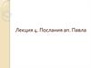 Послания ап. Павла. Апостол Павел написал 14 посланий