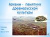 Аркаим - памятник древнерусской культуры