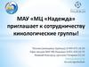 МАУ «МЦ «Надежда» приглашает к сотрудничеству кинологические группы