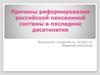 Причины реформирования российской пенсионной системы в последние десятилетия