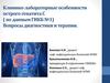 Клинико-лабораторные особенности острого гепатита С ( по данным ГИКБ №1). Вопросы диагностики и терапии