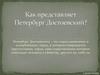Как представляет Петербург Достоевский