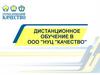 Дистанционное обучение. Предаттестационная подготовка