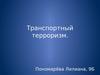 Транспортный терроризм
