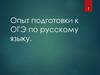 Опыт подготовки к ОГЭ по русскому языку