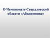 О Чемпионате Свердловской области «Абилимпикс»