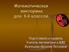 Математическая викторина для 5-6 классов