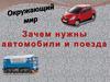 Зачем нужны автомобили и поезда