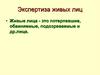 Экспертиза живых лиц