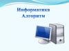 Алгоритм. 6 класс
