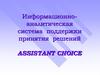 Информационно-аналитическая система поддержки принятия решений  Assistant Choice