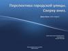 Перспектива городской улицы. Сверху вниз