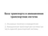 База транспорта и авиационная транспортная система